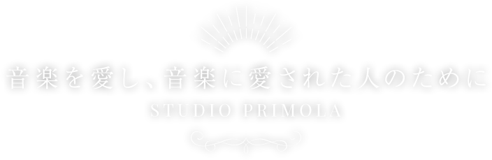 音楽を愛し、音楽に愛された人のために