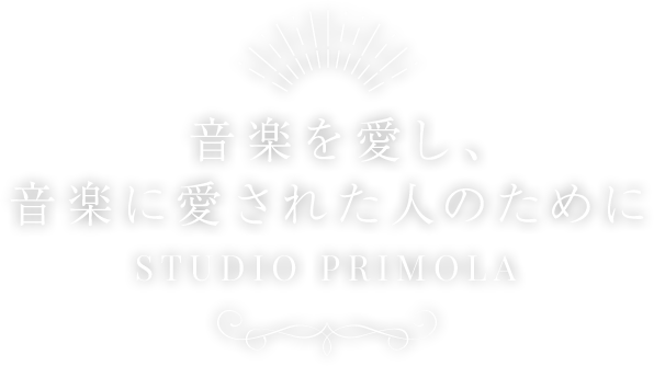 音楽を愛し、音楽に愛された人のために